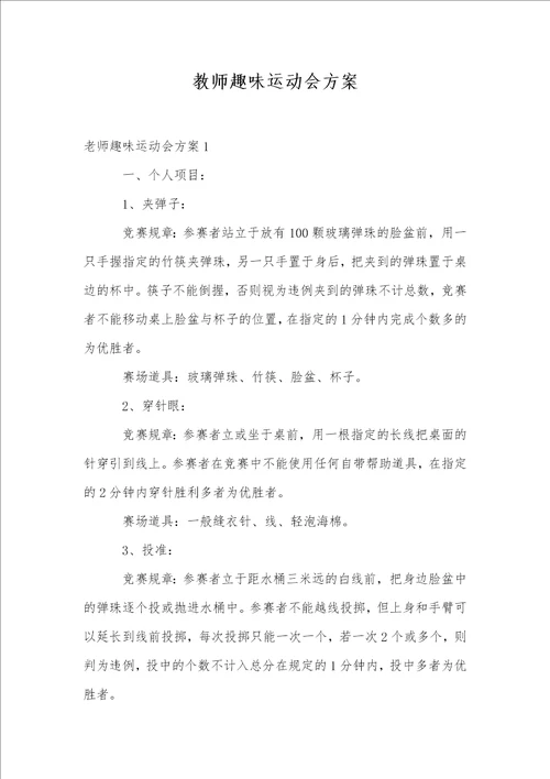 教师趣味运动会方案