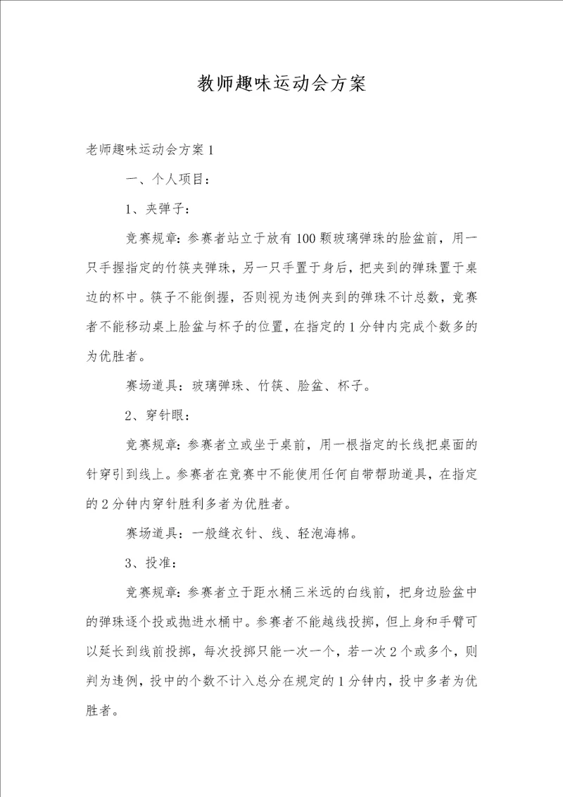 教师趣味运动会方案