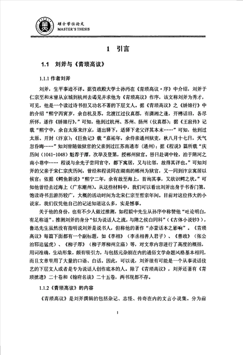 青琐高议词语研究汉语言文字学专业毕业论文