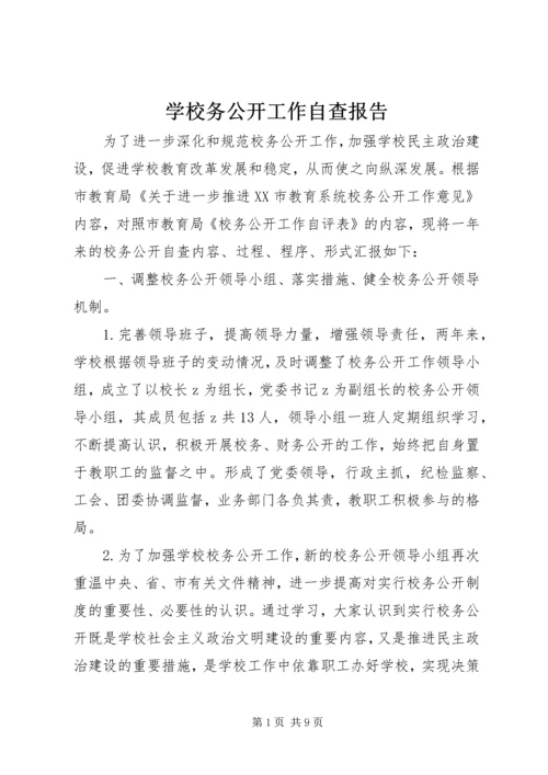 学校务公开工作自查报告.docx