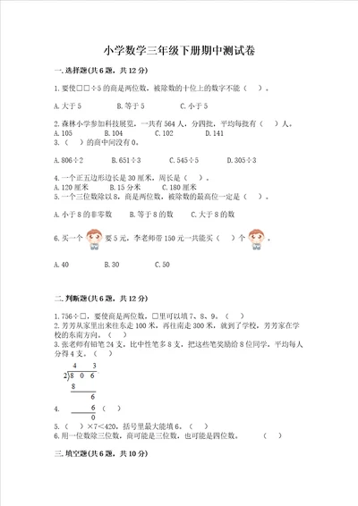 小学数学三年级下册期中测试卷及完整答案有一套