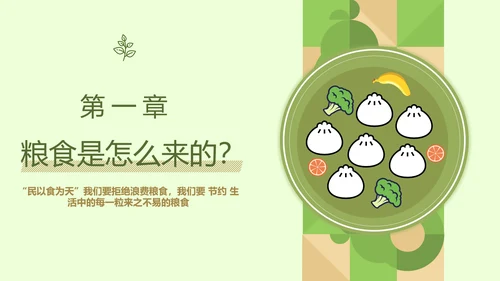 拒绝浪费中小学生节约粮食主题班会PPT模板
