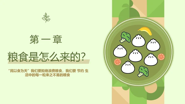 拒绝浪费中小学生节约粮食主题班会PPT模板