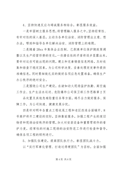 公司保卫部工作思路 (2).docx