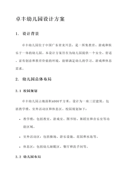 龙川县卓丰幼儿园设计方案