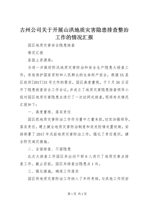 古州公司关于开展山洪地质灾害隐患排查整治工作的情况汇报.docx
