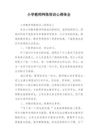 小学教师网络培训心得体会.docx