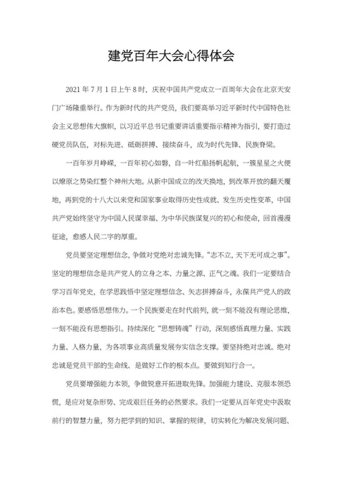 建党百年大会心得体会word模板