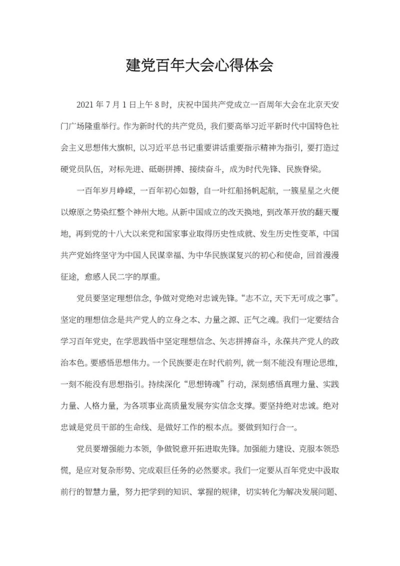 建党百年大会心得体会word模板