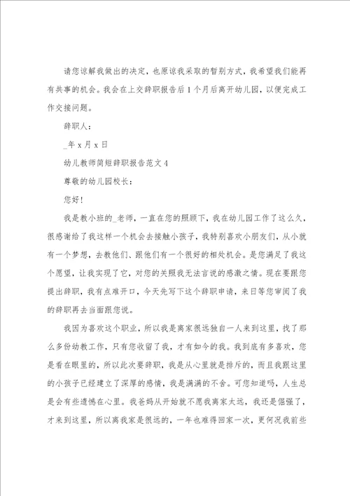 幼儿教师简短辞职报告范文