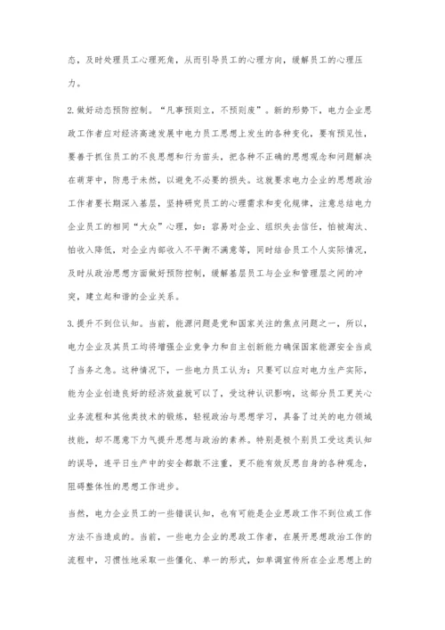 建立基层电力企业思想政治工作新模式.docx