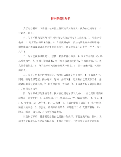 精编之初中寒假计划书.docx