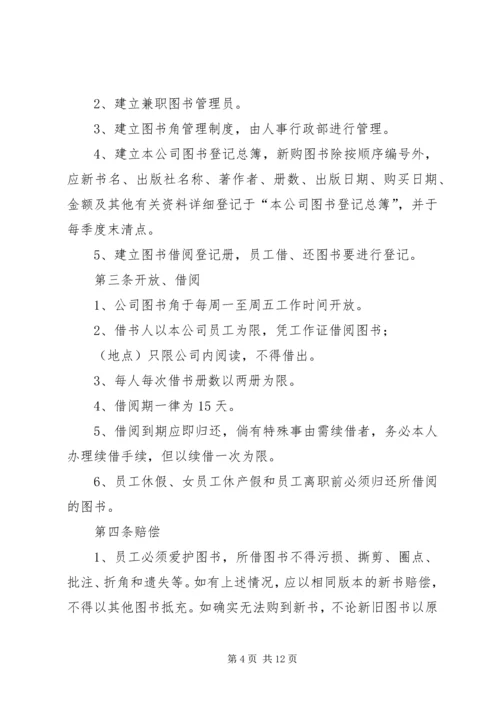 公司图书角管理规定.docx