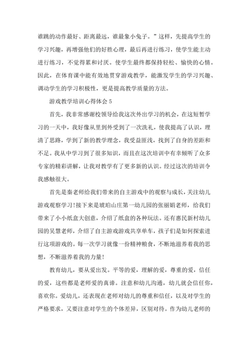 游戏教学培训心得体会五篇.docx