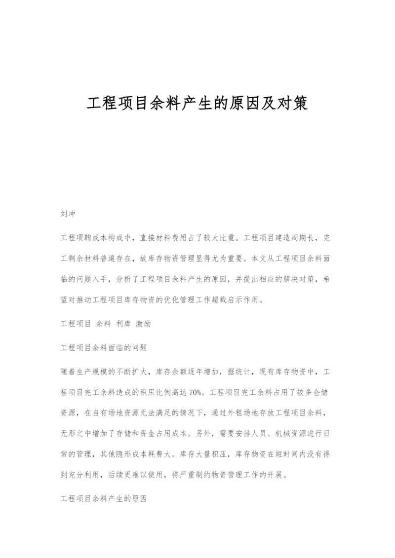 工程项目余料产生的原因及对策.docx