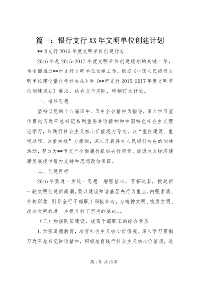 篇一：银行支行XX年文明单位创建计划.docx