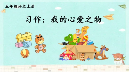统编版语文五年级上册第一单元习作：我的心爱之物 课件