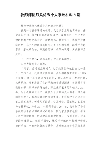 教师师德师风优秀个人事迹材料8篇.docx