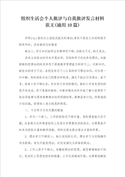 组织生活会个人批评与自我批评发言材料范文通用10篇