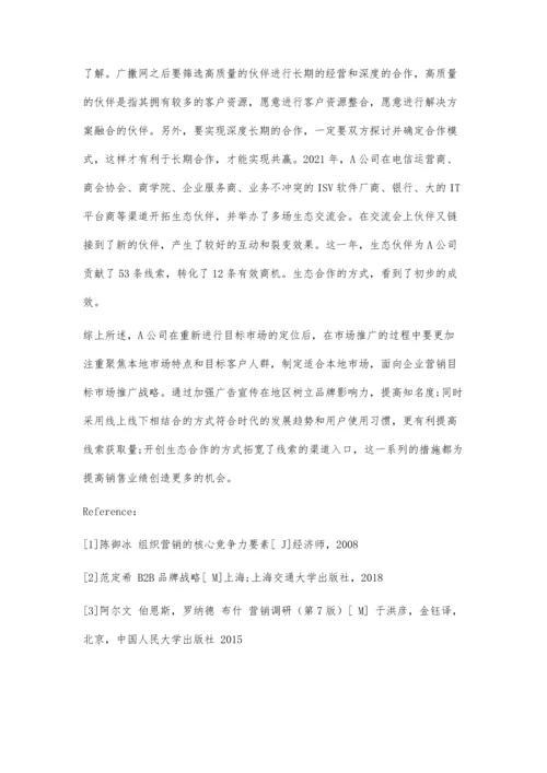 企业管理软件公司的市场推广策略研究.docx