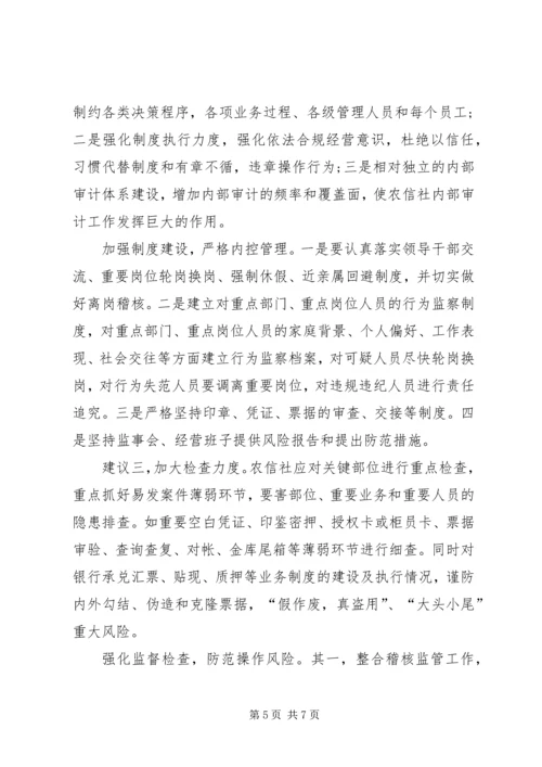 基层农信社(农村信用社）案件专项治理的思考（体会）.docx