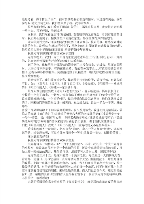 2022元宵节习俗主题作文600字5篇