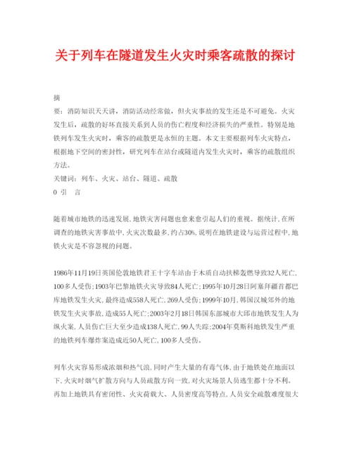 【精编】《安全管理论文》之关于列车在隧道发生火灾时乘客疏散的探讨.docx
