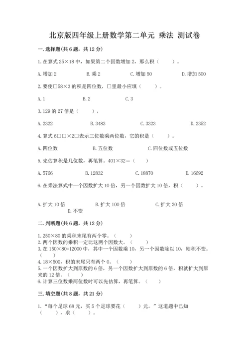 北京版四年级上册数学第二单元 乘法 测试卷精品【夺冠】.docx