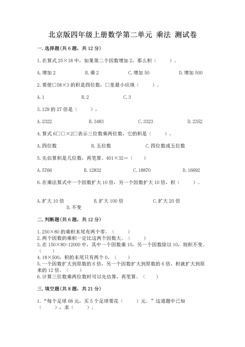 北京版四年级上册数学第二单元 乘法 测试卷精品【夺冠】.docx