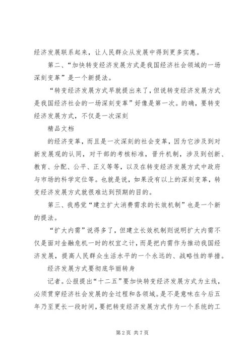 五中全会公报的新提法和新部署.docx