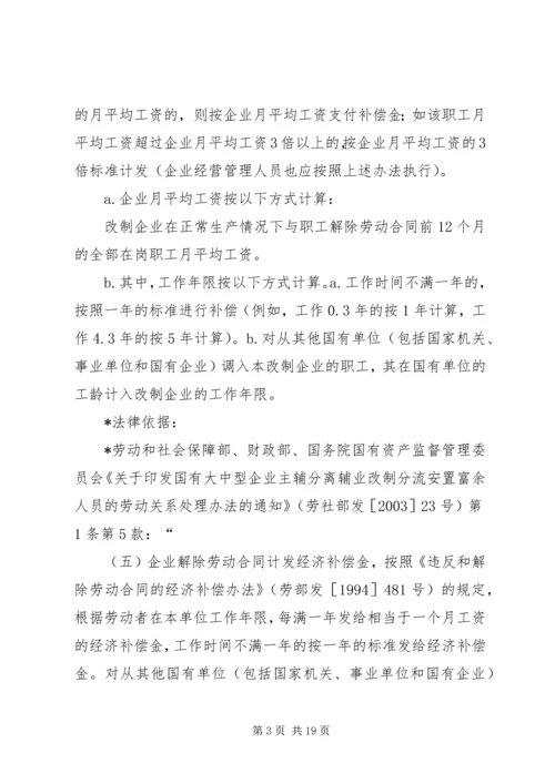 职工安置方案所涉及的主要内容及相关法律依据.docx