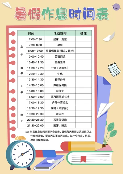 暑假作息时间表学习计划表