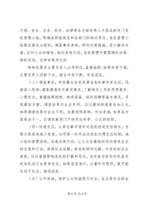 企业“危机公关”的对策研究5则范文.docx