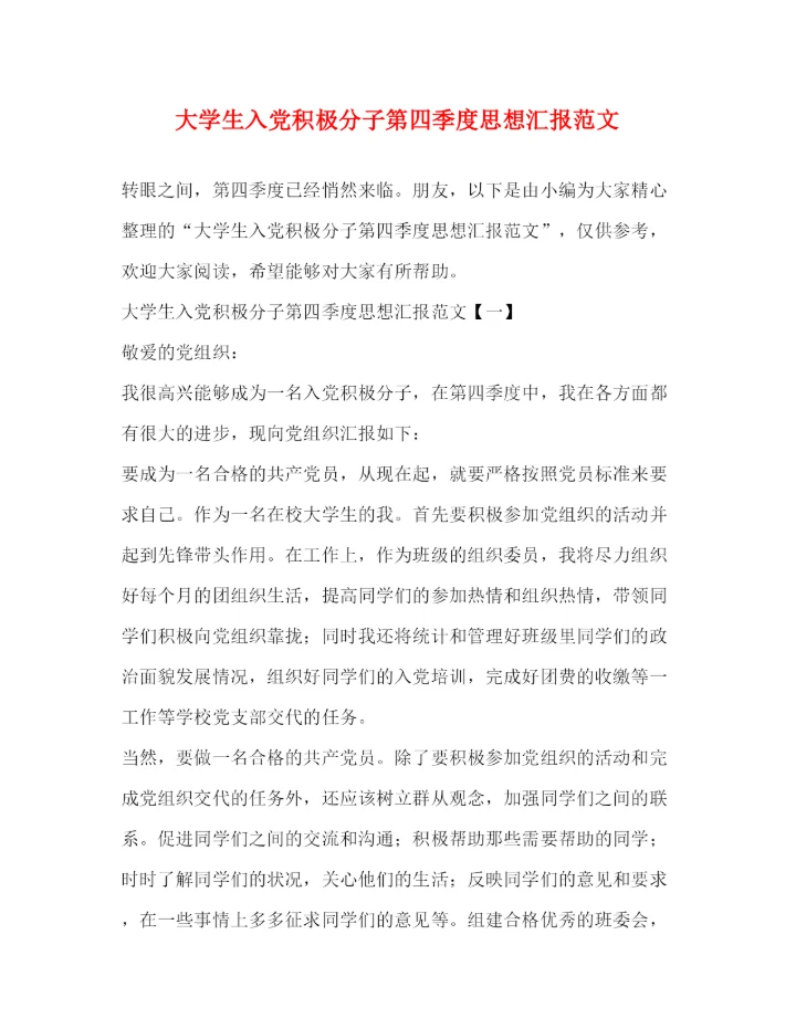 精编大学生入党积极分子第四季度思想汇报范文.docx