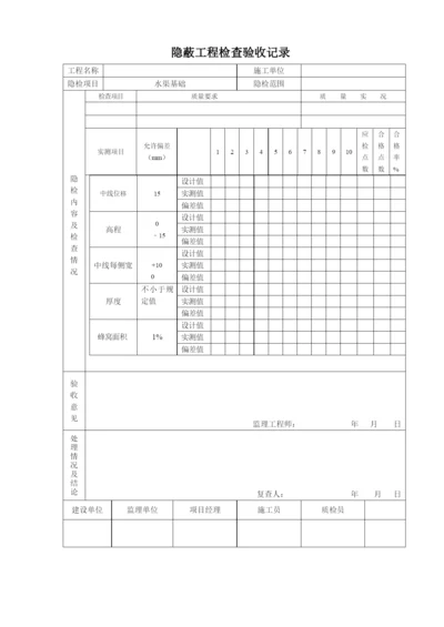 隐蔽工程验收记录表.docx