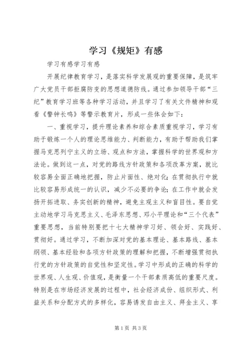 学习《规矩》有感_1 (3).docx