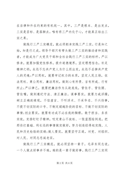 关于三严三实第三专题研讨讲话稿范文.docx