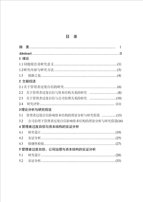 管理者过度自信、公司治理与资本结构的实证分析会计学专业论文