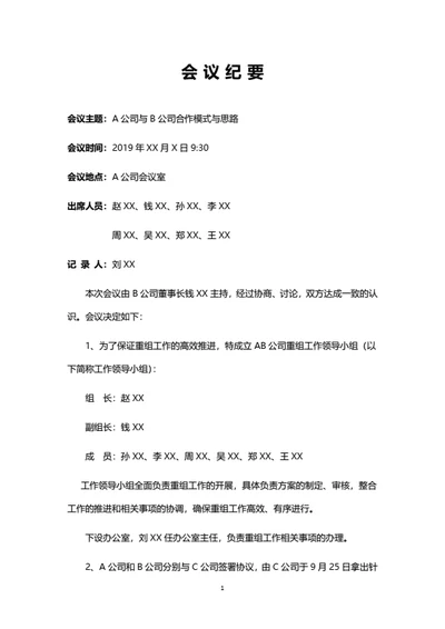 会议纪要
