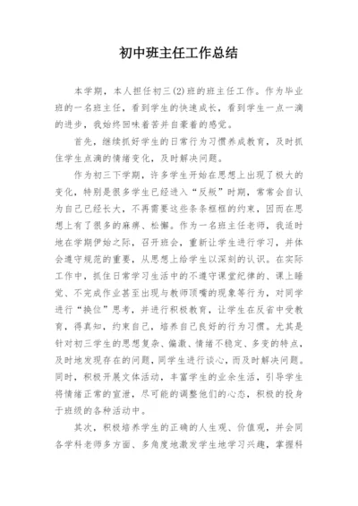 初中班主任工作总结.docx