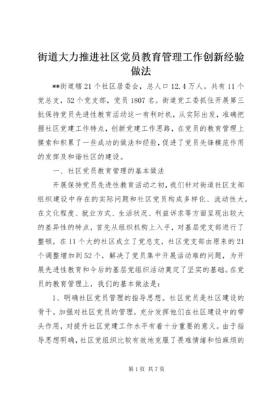 街道大力推进社区党员教育管理工作创新经验做法.docx