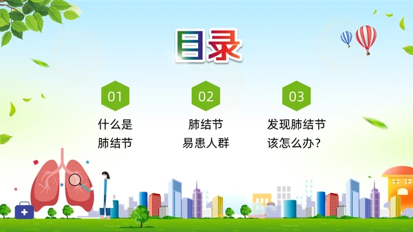 绿色卡通肺结节科普宣教PPT模板宣传PPT动态PPT健康宣教