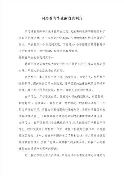 2021年网络教育毕业的自我判定