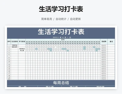 生活学习打卡表