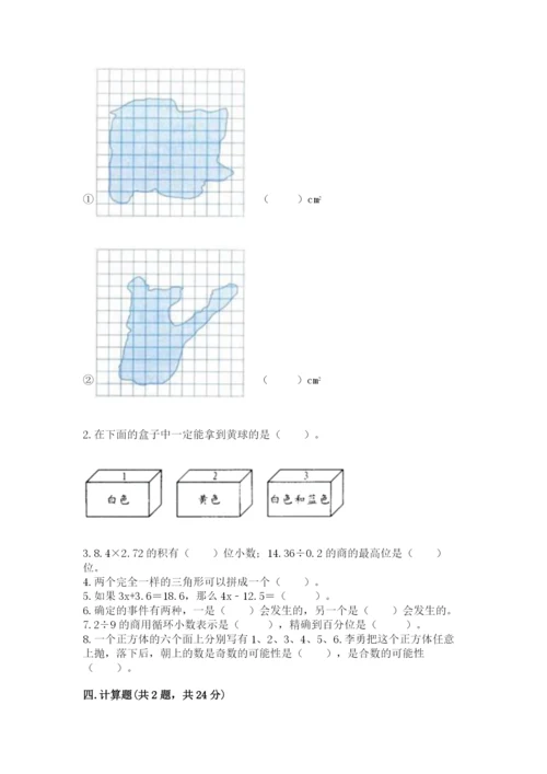 人教版五年级上册数学期末测试卷带答案（预热题）.docx