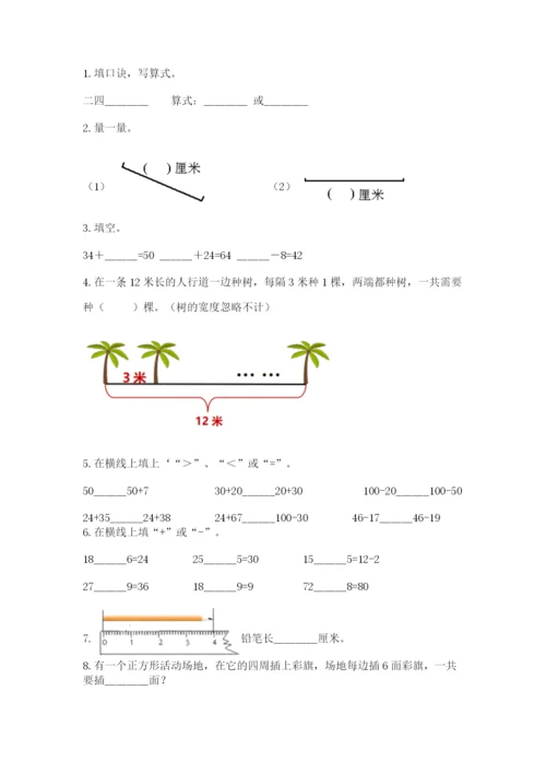 人教版二年级上册数学期末测试卷精品【满分必刷】.docx