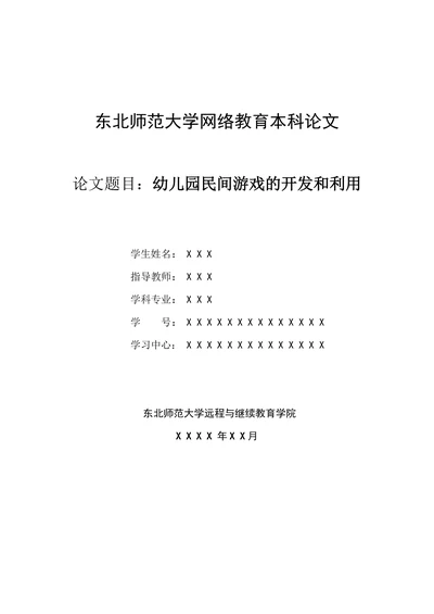 学前教育专业的毕业论文范文