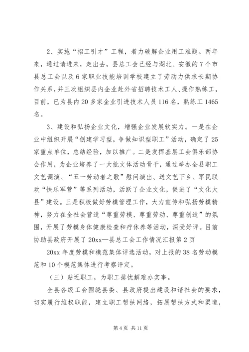 县总工会工作情况汇报 (2).docx