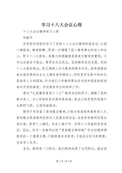 学习十八大会议心得 (4).docx