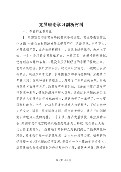 党员理论学习剖析材料.docx